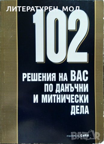 102 решения на ВАС по данъчни и митнически дела. Димитър Митев, Петър Кошничарски 2002 г.