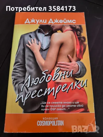 Любовни престрелки - Джули Джеймс