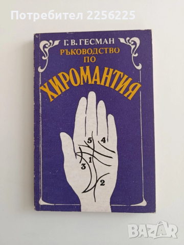 Ръководство по хиромантия