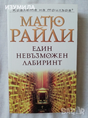 Един невъзможен лабиринт - Матю Райли