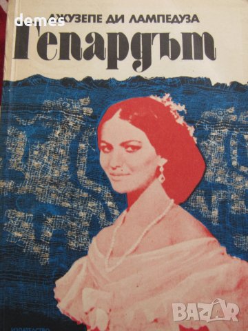 Джузепе Томази ди Лампедуза-"Гепардът", снимка 1 - Художествена литература - 41344992