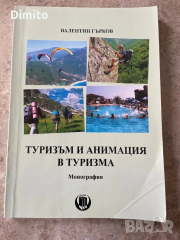 Учебници за студенти – Туризъм, Спорт, Руски език (втора ръка), снимка 4 - Учебници, учебни тетрадки - 53493755