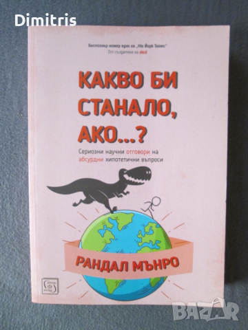 Какво би станало ако...?