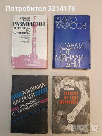 Размисли от площада на Бастилията - Волеслав Седих