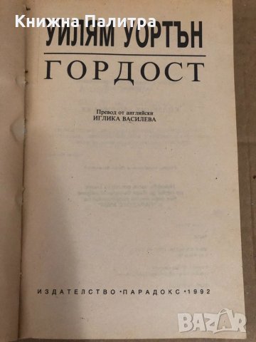 Гордост -Уилям Уортън, снимка 2 - Художествена литература - 34619387