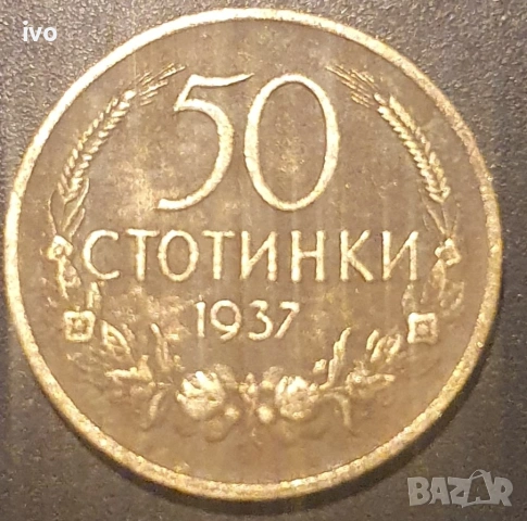 50 Стотинки 1937, снимка 2 - Нумизматика и бонистика - 53851528