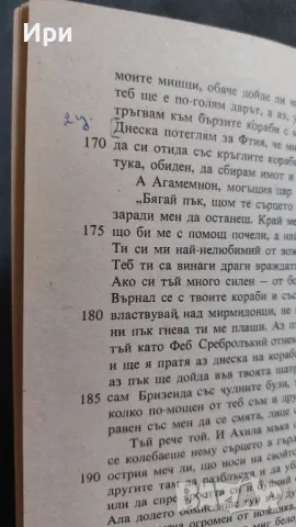 Илиада, снимка 4 - Художествена литература - 49859923