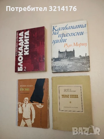 Камбаната на прахосниците. Братиславски легенди - Рудо Мориц