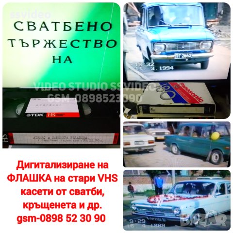 ДИГИТАЛИЗИРАНЕ,ПРЕХВЪРЛЯНЕ на ФЛАШКА на ВИДЕОЗАПИСИ ОТ 📼КАСЕТИ (VHS) И📹 ВИДЕОКАМЕРИ , снимка 12 - Други услуги - 847918