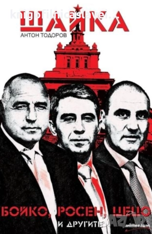 Антон Тодоров - Шайка. Книга 1: Бойко, Росен, Цецо и другите (2013)