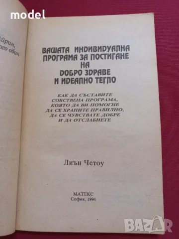 Вашата индивидуална програма за постигане на добро здраве и идеално тегло - Д-р Лиън Четоу, снимка 3 - Други - 49780991