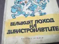 ВЕЛИКИЯТ ПОХОД НА ДИНАСТРОНАВТИТЕ 1102250626, снимка 7