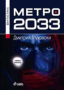 Метро 2033, снимка 1 - Художествена литература - 44805190
