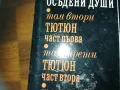 ДИМИТЪР ДИМОВ 1-КНИГА 3009241704, снимка 8