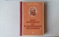 Към критиката на политическата икономия от Карл Маркс, снимка 1 - Специализирана литература - 23200683