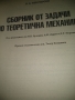 Сборник от задачи по Теоретична механика -И.Мешчерски, снимка 2