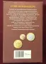 Euro-Münzkatalog. Die Münzen der Europäischen Währungsunion 1999 - 2015, снимка 8