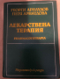 Лекарствена терапия Георги Арнаудов, Петя Арнаудова