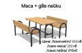 Маса с две пейки , снимка 1