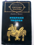 Библиотека "Световна класика" 3, снимка 9