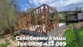 Дървени къщи,Сглобяеми къщи,Дървени навеси и веранди,Изграждане на дървени конструкции,Фундамент бет, снимка 7