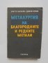 Книга Металургия на благородните и редките метали - Христо Василев, Динко Кунчев 1981 г.