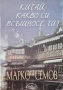 Китай, какво си всъщност ти? Марко Семов , снимка 1