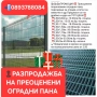 РАЗПРОДАЖБА НА ПРЕОЦЕНЕНИ ОГРАДНИ ПАНА ДО КРАЯ НА ГОДИНАТА , снимка 4