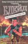 Блейд: Пиратско нападение - Дейвид Робинс, снимка 1 - Художествена литература - 40139501