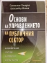 Основи на управлението на публичния сектор, снимка 1