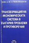 Трансформацията на икономическата система в България Пеню Михайлов, снимка 1 - Специализирана литература - 35778489