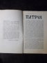 Книга "Патрул - Станислав Лем" - 30 стр., снимка 2