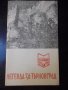 Книга "Легенда за Търновград - Цончо Родев" - 30 стр., снимка 1