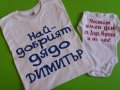Димитровден тениска и боди за дядо и внуче, снимка 1 - Подаръци за имен ден - 34550646