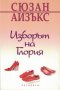 Изборът на Глория /Сюзан Айзъкс/, снимка 1 - Художествена литература - 39225689