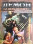 Демон на отмъщението. Хайборейски хроники- Тойо Йокугава, снимка 1 - Художествена литература - 41651752