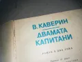 ДВАМАТА КАПИТАНИ-КНИГА 2209242025, снимка 9