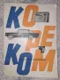 СОЦ Кореком каталог 1964 година, снимка 1