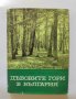 Книга Дъбовите гори в България - Илия Радков, Йордан Минков 1963 г.