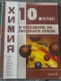 Учебници по химия за 10 клас, снимка 3