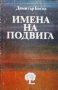 Имена на подвига Димитър Богов, снимка 1 - Българска литература - 35984726
