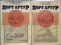 Порт Артур. Том 1-2 Александър Степанов 1982 г.