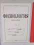 Физиология на човека на Янков-1,2,3,4-та част, снимка 1