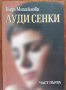 Луди сенки, част 1, Надя Михайлова, снимка 1 - Художествена литература - 36458916