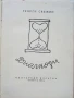 Диагнози - Георги Свежин - 1964г, снимка 2
