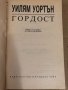 Гордост -Уилям Уортън, снимка 2