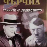 Хитлер и Чърчил: Тайните на лидерството -Андрю Робъртс, снимка 1 - Художествена литература - 36342955