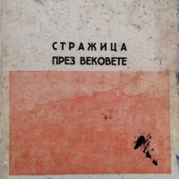 Стражица през вековете Хараламби Проданов Василев, снимка 1 - Други - 40641013