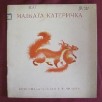 Стара Детска Книжка- Малката Катеричка, снимка 1 - Детски книжки - 42108266