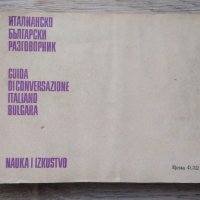 Italiano-bulgara guida di conversazione / Италианско-български разговорник, снимка 7 - Чуждоезиково обучение, речници - 41553988